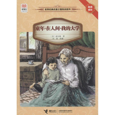 [M]童年·在人间·我的大学-9787544834421