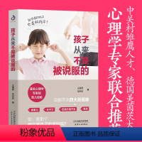 [正版]教育孩子的书 孩子从来不是被说服的 亲子教育儿童心理学教育书籍育儿书籍0-3-6岁如何说孩子才会听家庭教育书籍