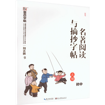 醉染图书名著阅读与摘抄字帖 初中9787571201753