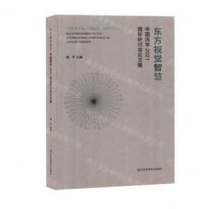 [N]东方视觉智慧(中国画学2021国际研讨会论文集)-9787558087042