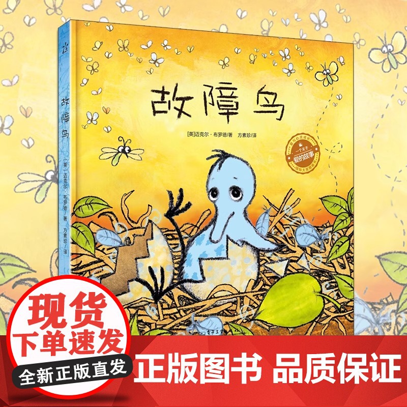 正版故障鸟 爱与心灵成长 大奖图画书 精装硬皮面对缺陷与自信的温暖故事花婆婆方素珍绘本图画儿童幼儿3-4-5-6周岁启蒙
