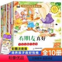 好性格教育图画书(全10册) [正版]儿童性格培养绘本3一6岁全套10册幼儿园绘本阅读老师 宝宝故事书适合小班中班大班0