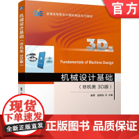 正版 机械设计基础(非机类 3D版) 姜雪 赵继俊 9787111765813 机械工业出版社 教材