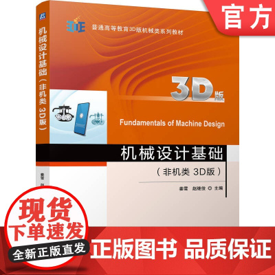 正版 机械设计基础(非机类 3D版) 姜雪 赵继俊 9787111765813 机械工业出版社 教材