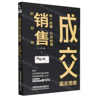 [N]成交赢在思维(有一些事只讲给做销售的你听)-9787113296513