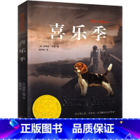 [正版]喜乐季 喜乐与我系列新蕾出版社二年级三年级三年级五年级六年级小学生必读课外书儿童读物阅读国际大奖小说系列非注音