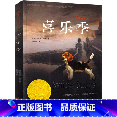 [正版]喜乐季 喜乐与我系列新蕾出版社二年级三年级三年级五年级六年级小学生必读课外书儿童读物阅读国际大奖小说系列非注音
