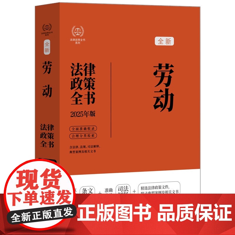 2025法律政策全书 劳动法律政策全书 中国法治出版社 9787521653168