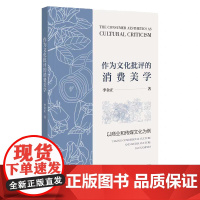 正版 作为文化批评的消费美学:以商业和传媒文化为例 李金正 著 9787522825373