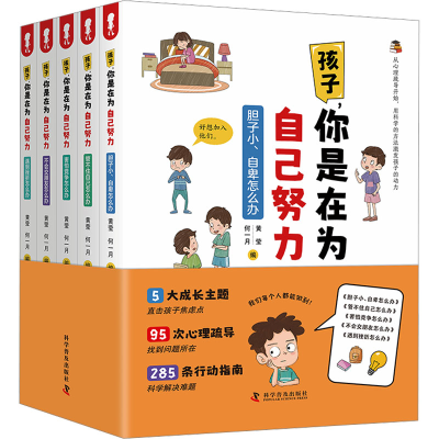 正版新书]孩子,你是在为自己努力(全五册)黄莹,何一月 编9787