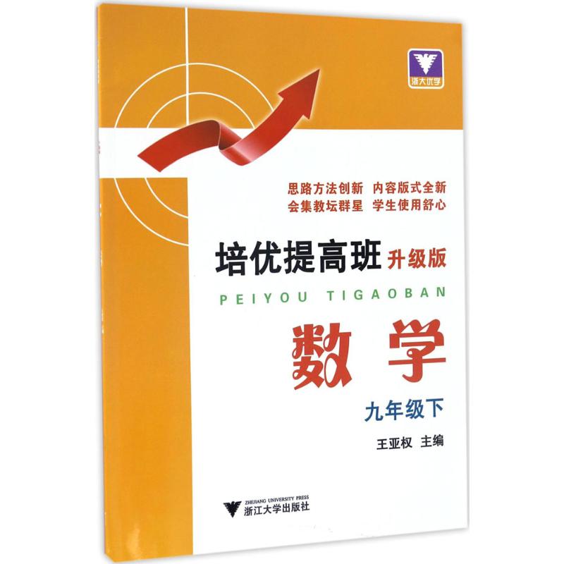 浙大优学 培优提高班 升级版数学 九年级下 9年级下册 初三年级数学同步练习册与测试 含单元测试卷 中学生参考资料书 初