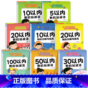 [一套带走!]5-100以内加减法专项训练(8册) [正版]口算题卡幼小衔接5/10/20/50/100以内加减法天天练