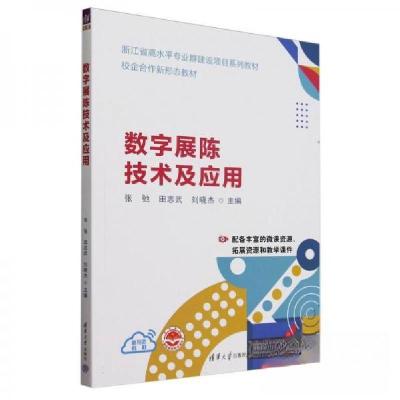 正版新书]数字展陈技术及应用张弛;田志武;刘晓杰;吕玉龙;史