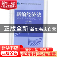 正版 新编经济法 蒲昌伟主编 北京理工大学出版社 978756406178