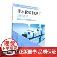 排水化验检测工培训题库/城镇排水与污水处理行业职业技能培训鉴定丛书 1717 中国林业出版社
