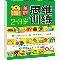 [M]2~3岁全脑思维训练-9787533287962