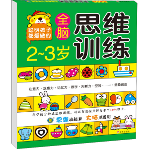 [M]2~3岁全脑思维训练-9787533287962