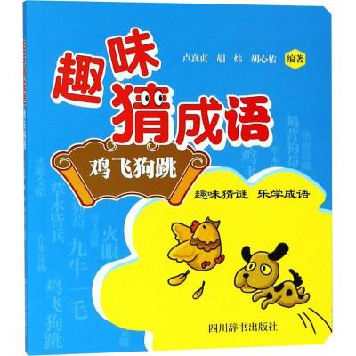 正版新书]趣味猜成语(鸡飞狗跳)卢真贞9787557903671