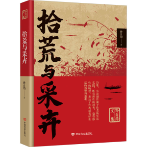 [M]拾荒与采卉-9787517140672