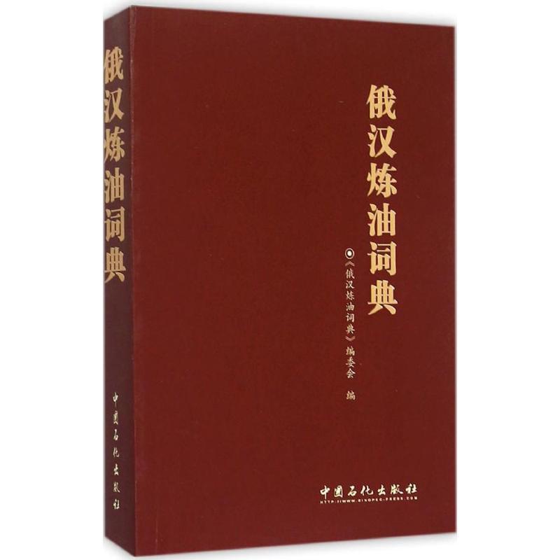正版新书]俄汉炼油词典《俄汉炼油词典》编委会 编 著9787511425
