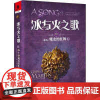 (正版) 冰与火之歌.15.卷五.魔龙的狂舞下 9787229128685 重庆出版社 屈畅,赵琳 译