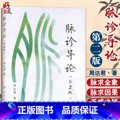[正版]脉诊导论第2二版 周达君著 人民卫生出版社9787117259880