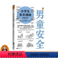 [正版]《小学生安全漫画 男童安全》小学生阅读研究社·安全组专家编写场景权威帮助男童认知并防范性侵的自助漫画书图书