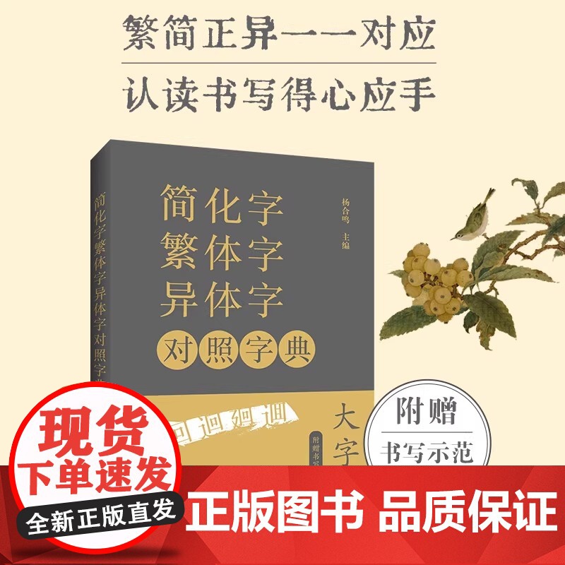 简化字繁体字异体字对照字典 大字版 繁简字对照古代汉语汉字词典写简识繁写繁识简简体常用字速查工具书国学语言汉字书