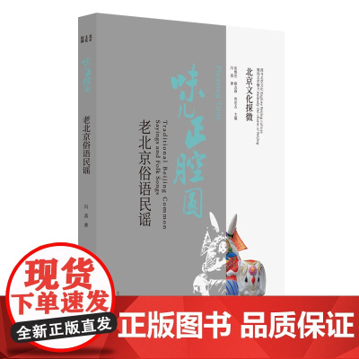 北京文化探微味儿正腔圆:老北京俗语民谣