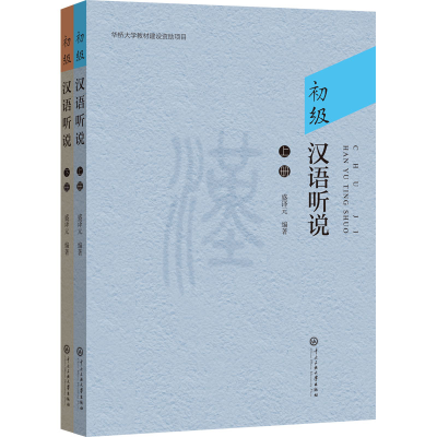 [M]初级汉语听说(全2册)-9787566021113