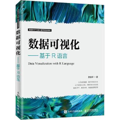 正版新书]数据可视化——基于R语言贾俊平9787115533814