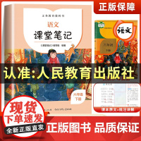 六年级下册语文课堂笔记正版人教版6下学期课文同步课前预习单学霸随堂笔记黄冈教材全解解读寒假辅导复习资料 人民教育出版社2