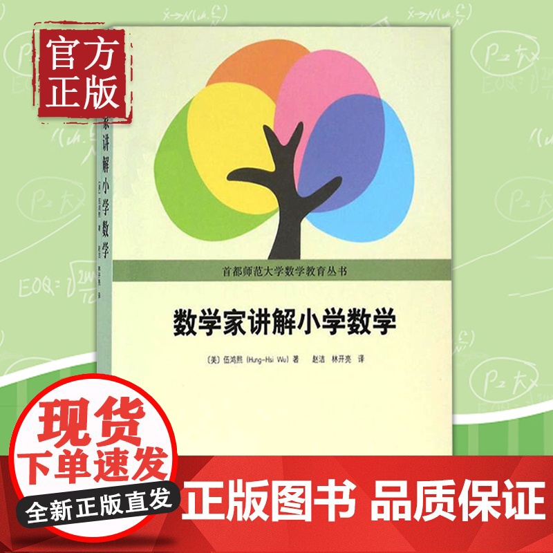 北大正版 数学家讲解小学数学 伍鸿熙编著 首都师范大学数学教育丛书 小学数学师资培训教材 数学教辅书籍 小学课外辅导参考