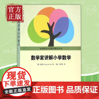 北大正版 数学家讲解小学数学 伍鸿熙编著 首都师范大学数学教育丛书 小学数学师资培训教材 数学教辅书籍 小学课外辅导参考