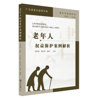 音像老年人权益保护案例解析刘忠权,陈东英,杨祺编著