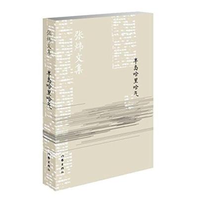 99元10本-半岛哈里哈气张炜文集张炜著作家出版社