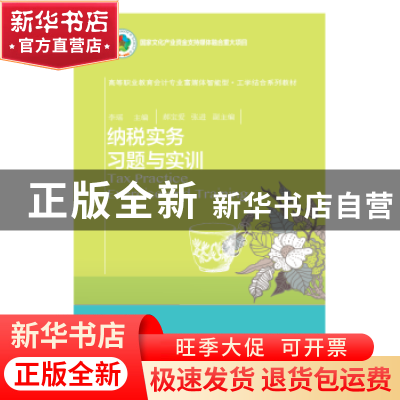 正版 纳税实务习题与实训 李瑶主编 东北财经大学出版社 97875654