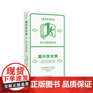 离开学术界 实用指南 薄荷实验丛书 应对职业转型 精装 华东师范大学出版社
