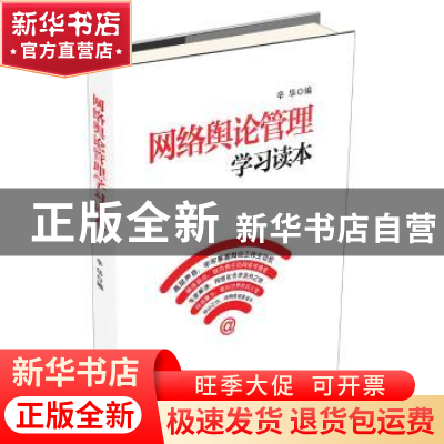 正版 网络舆论管理学习读本 辛华编 新华出版社 9787516606506 书