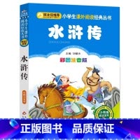 水浒传 [正版]给孩子讲水浒传的故事白话文大字版带拼音幼儿美绘本彩图插画幼儿园注音小学生一二三年级必读北京教育出版刘敬余