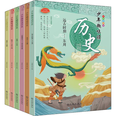 醉染图书少年趣味读历史 彩色插图版(全6册)9787522503349