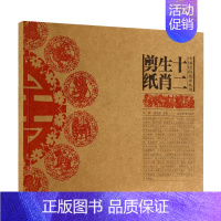 [正版]十二生肖剪纸 中国民间美术系列丛书 民间艺术艺术 现代民间剪纸艺术 萨满图案的剪纸100幅左右 中国民俗文化 辽