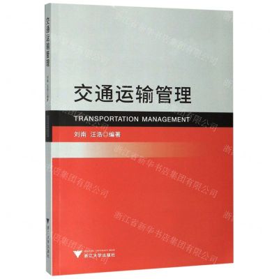 [N]交通运输管理-9787308195072
