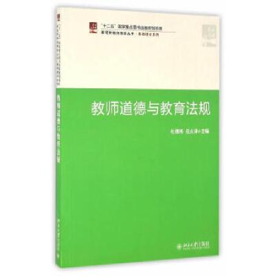 正版新书]教师道德与教育法规杜德栎,任永泽9787301273265