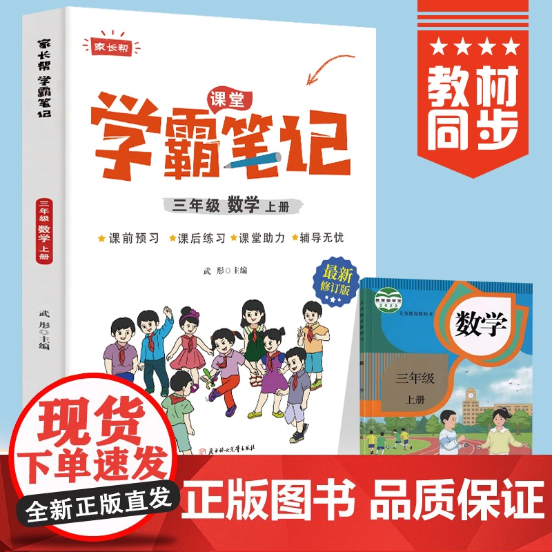 三年级上册数学 小学教材全解 学霸课堂笔记 同步人教版教材家长帮解读