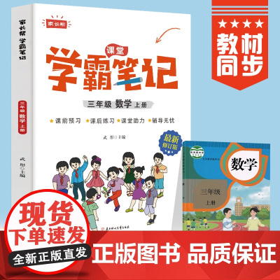 三年级上册数学 小学教材全解 学霸课堂笔记 同步人教版教材家长帮解读