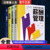 [正版]共4本人力资源管理套装手把手教你做薪酬管理手把手教你做成本管控精准招聘精准用人企业公司管理入门企业行政人事管理