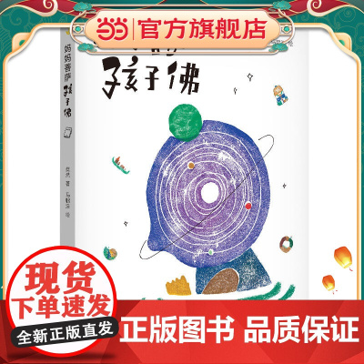 妈妈菩萨孩子佛(附赠童言笔记本+佛心书签)