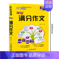 小学生满分作文 小学通用 [正版]思维图解 作文好老师小学生满分作文小学作文大全三至六年级分类作文起步辅导大全素材积累写