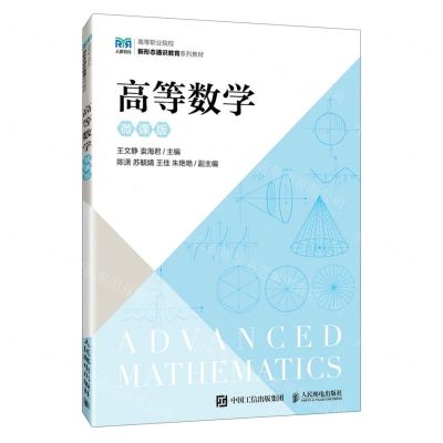 [N]高等数学(微课版高等职业院校新形态通识教育系列教材)-9787115620538